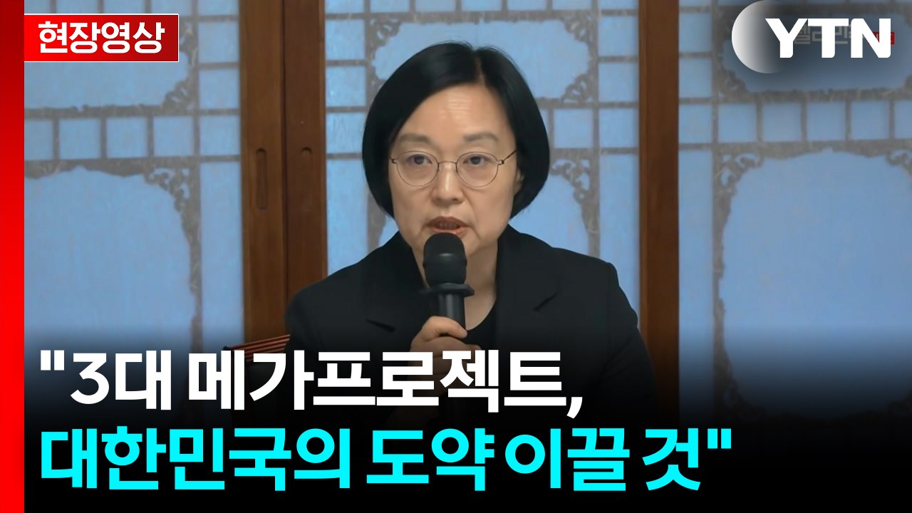 [현장영상+] "3대 메가프로젝트, 대한민국의 도약 이끌 것" / YTN