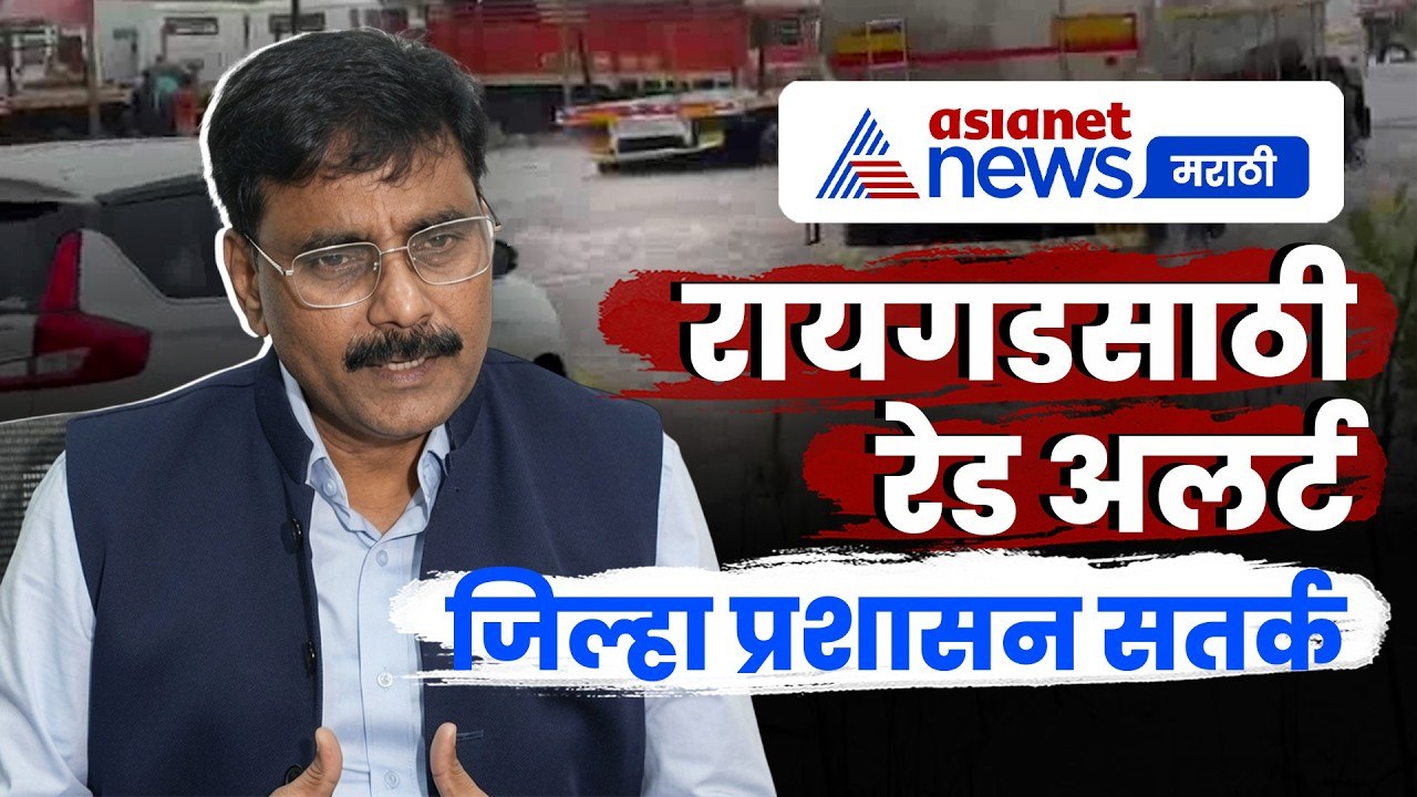Kishan Jawale यांचा रायगडसाठी रेड अलर्ट इशारा | Collector Raigad | Rain | Red Alert