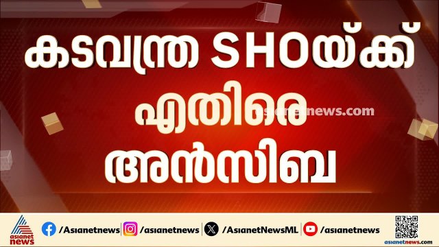 ടിനി ടോമിനെതിരായ പരാതി; കടവന്ത്ര എസ്എച്ച്ഒയ്ക്കെതിരെ അൻസിബ |Tini Tom | Ansiba
