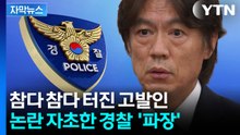 [자막뉴스] '홍명보 수사' 느렸던 이유가...어이없는 과정 보니 / YTN