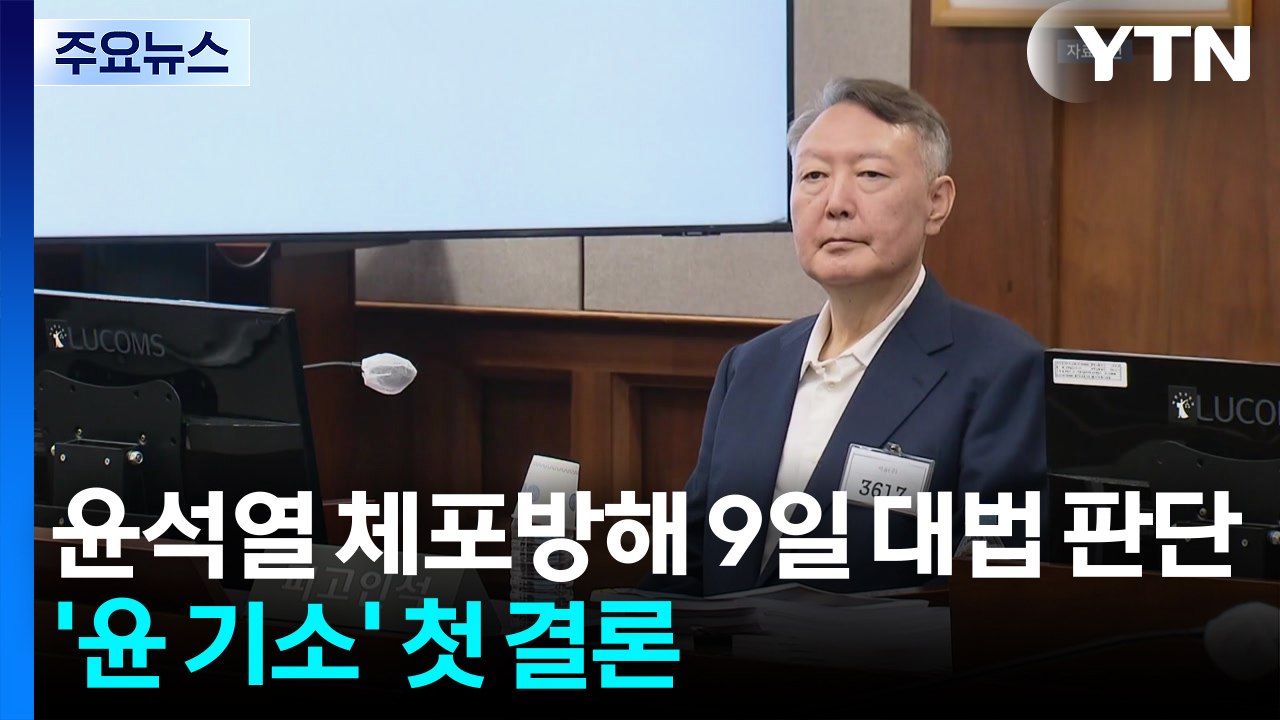 윤석열 '체포방해' 9일 대법 판단...'윤 기소' 첫 결론 / YTN