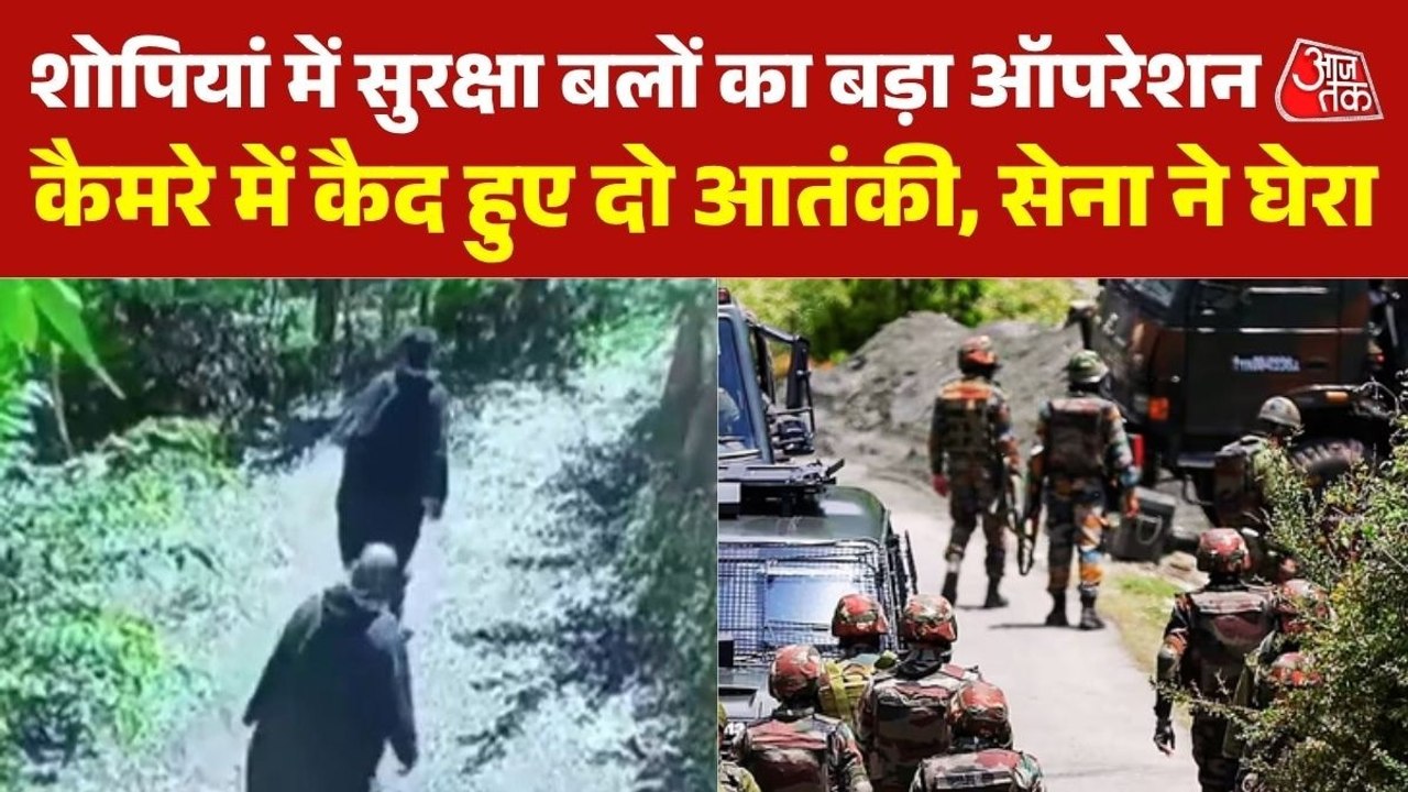 जम्मू-कश्मीर के शोपियां में कैमरे में कैद हुए आ...