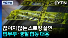 끊이질 않는 '스토킹' 살인...법무부·경찰 "합동 대응" / YTN