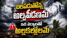 Heavy Rain Alert: బలపడుతోన్న అల్పపీడనంఇక వర్షాలతో అల్లకల్లోలమే | Asianet News Telugu