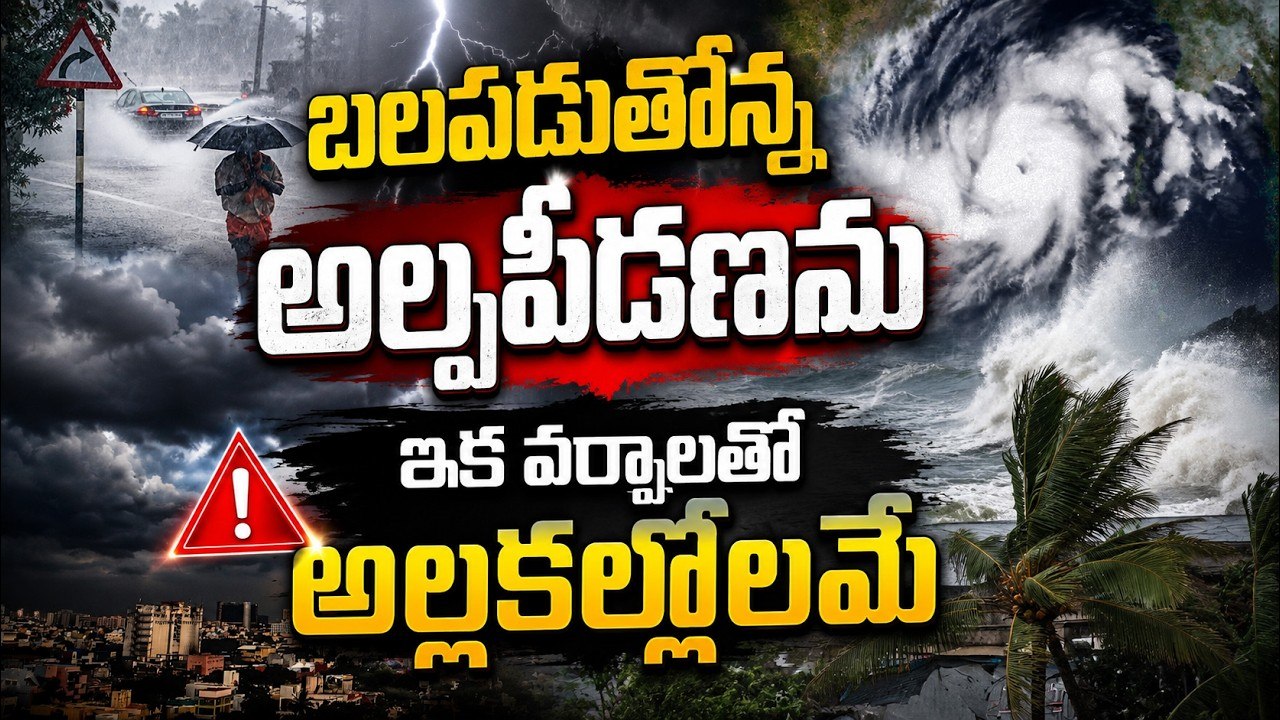 Heavy Rain Alert: బలపడుతోన్న అల్పపీడనంఇక వర్షాలతో అల్లకల్లోలమే | Asianet News Telugu