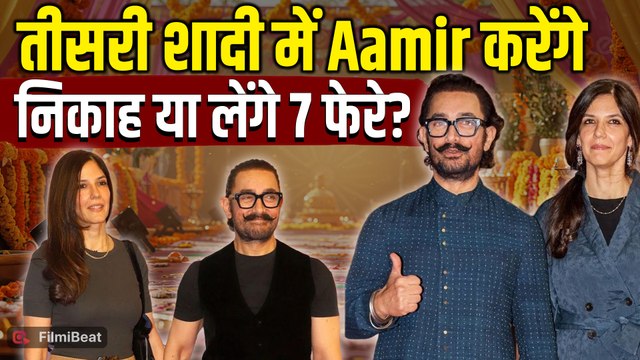 Aamir Khan Wedding: निकाह नहीं तो कैसे होगी शादी, जानिए Gauri Spratt संग क्या है Wedding Plan?