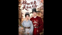 AI - 锦鲤农妻：天生旺夫命 (上)