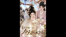 AI - 皇后每日一问：今天被废了吗？ (上)