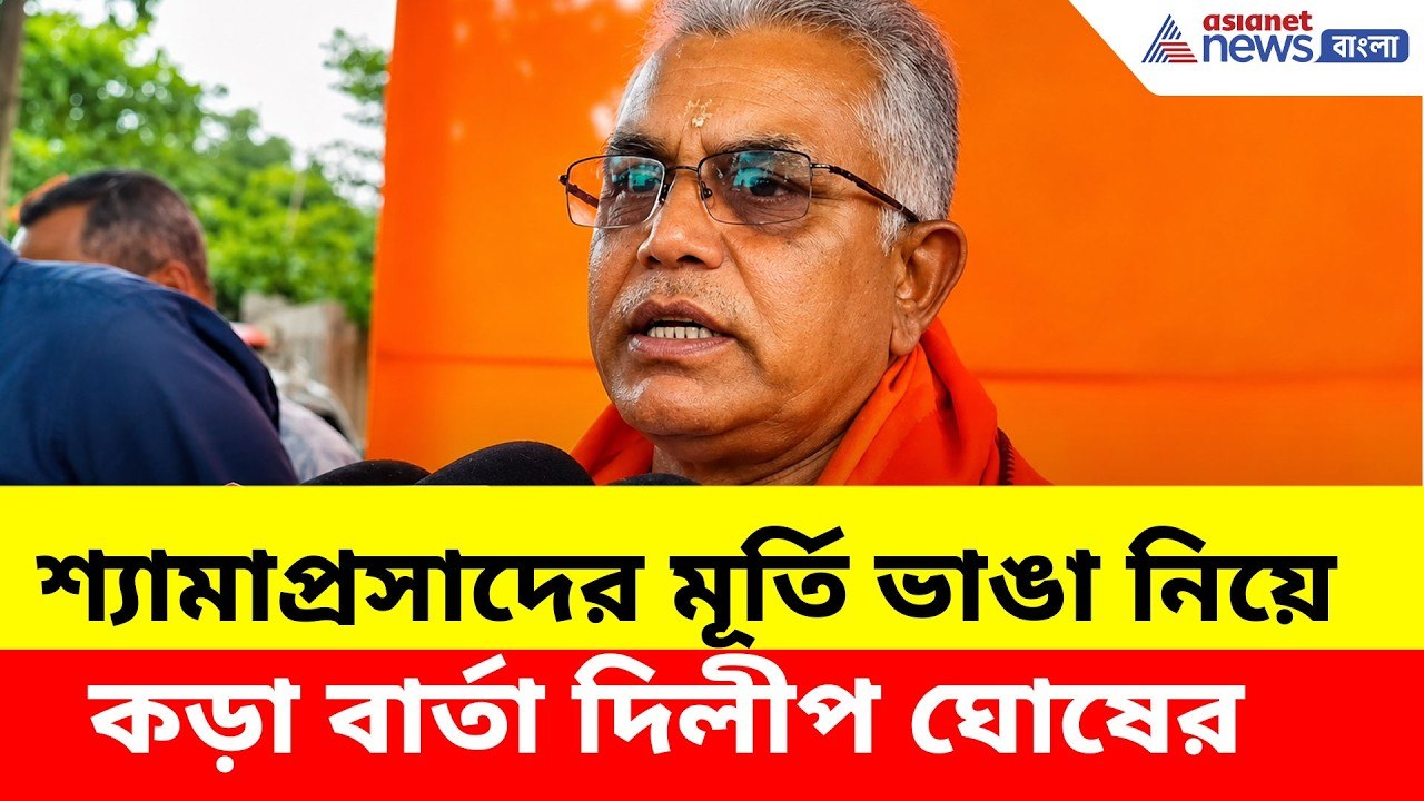 শ্যামাপ্রসাদ মুখোপাধ্যায়ের মূর্তি ভাঙা নিয়ে কড়...