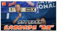 慕尤丁促选民用选票表达不满 让火箭如沙巴选举一样"吃蛋"