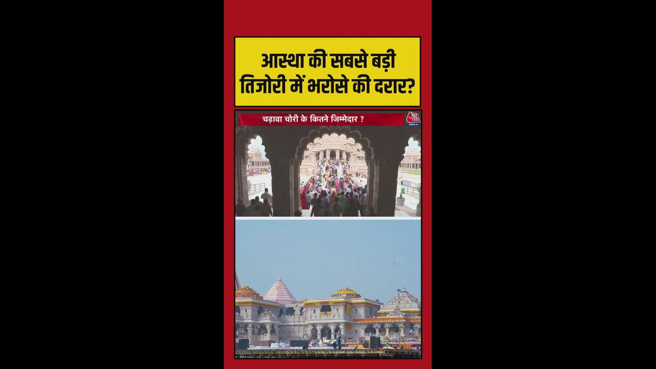 आस्था की सबसे बड़ी तिजोरी पर भरोसे की दरार