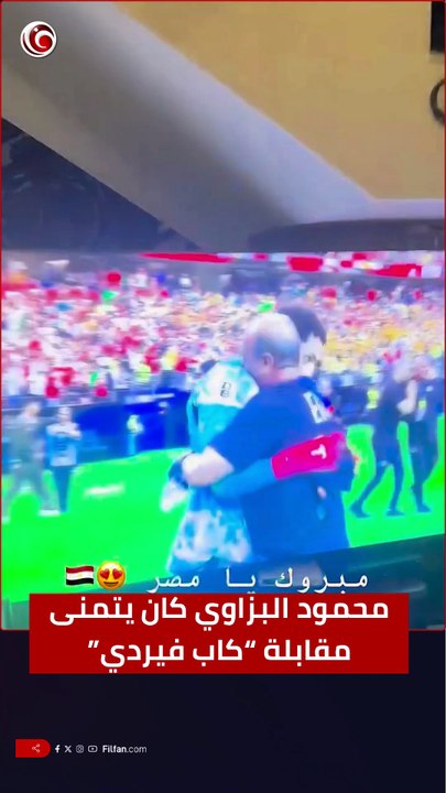محمود البزاوي بعد الفوز على استراليا والصعود للدور الـ16: يا سلام لو نقابل كاب فيردي ⚽🕺