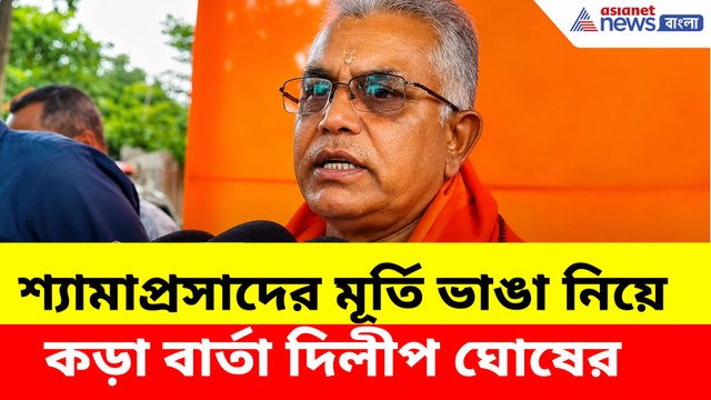 শ্যামাপ্রসাদের মূর্তি ভাঙা নিয়ে কড়া বার্তা দিলীপ ঘোষের