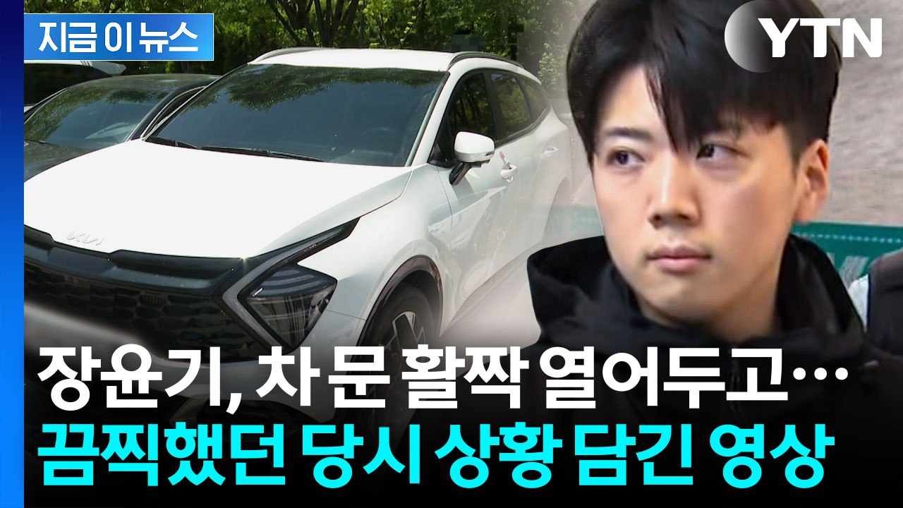 "장윤기의 진짜 범행 목적 입증할 자료"…검찰이 포착한 CCTV 영상 [지금이뉴스]...