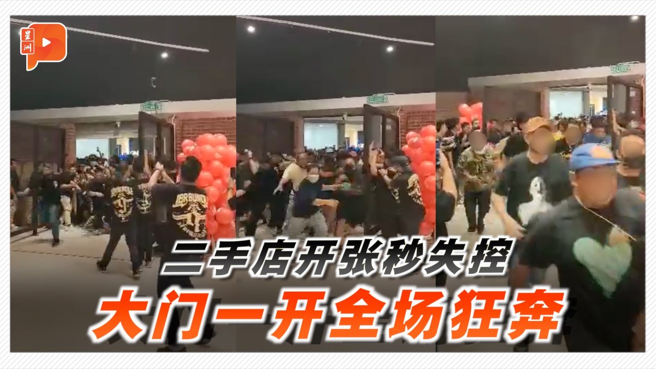 二手货连锁店开张掀抢购潮 人潮一拥而上现场陷混乱
