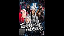 新剧上线#直播阴间治愈日常，我是白无常 (上)