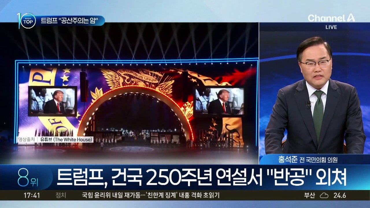 트럼프 “공산주의, 암처럼 빨리 잘라내야”