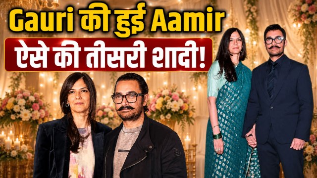 Aamir Khan Wedding: Gauri Spratt संग शादी के बंधन में बंधे आमिर खान, बने पति-पत्नी! |FilmiBeat