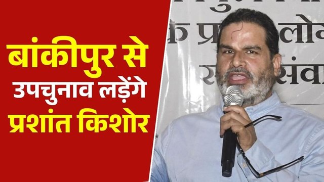 बांकीपुर से चुनावी ताल ठोकेंगे प्रशांत किशोर, जनसुराज ने किया बड़ा ऐलान