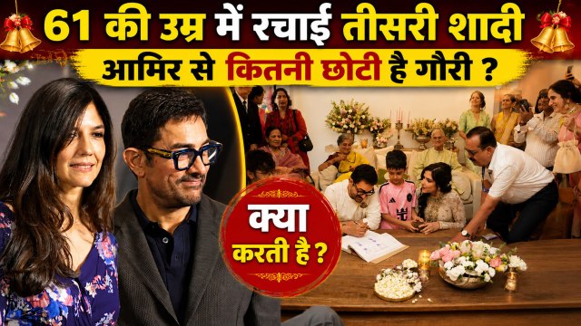 Aamir Khan Gauri Spratt Wedding: तीसरी बार दूल्हा बने आमिर खान, देखें शादी का Inside Guest Video