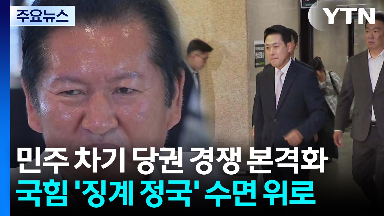 민주 차기 당권 경쟁 본격화...국힘 '징계 정국' 수면 위로 / YTN