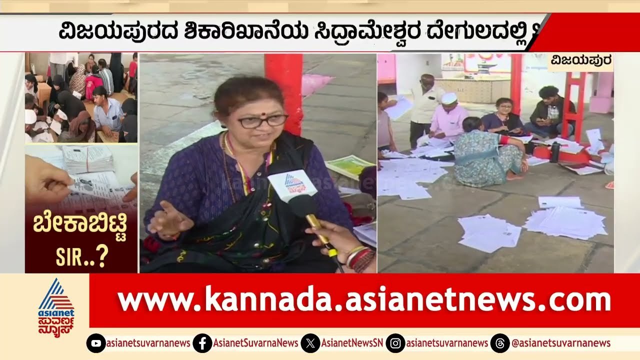 Vijayapura SIR Reality Check: ದೇವಸ್ಥಾನದಲ್ಲಿ ಕುಳಿತು ಅರ್ಜಿ ತುಂಬಿಸಿದ ಅಧಿಕಾರಿ! | Suvarna News