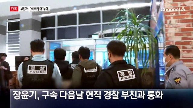 [단독]장윤기-부친 10여 차례 통화…수사 기록에는 누락