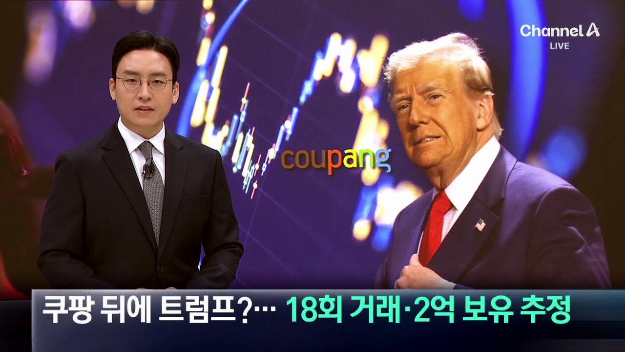 쿠팡 뒤에 트럼프?…주식 18회 거래·2억 보유 추정
