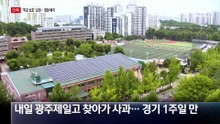 [단독]광주제일고, ‘학교 보호’ 요청…경찰 배치
