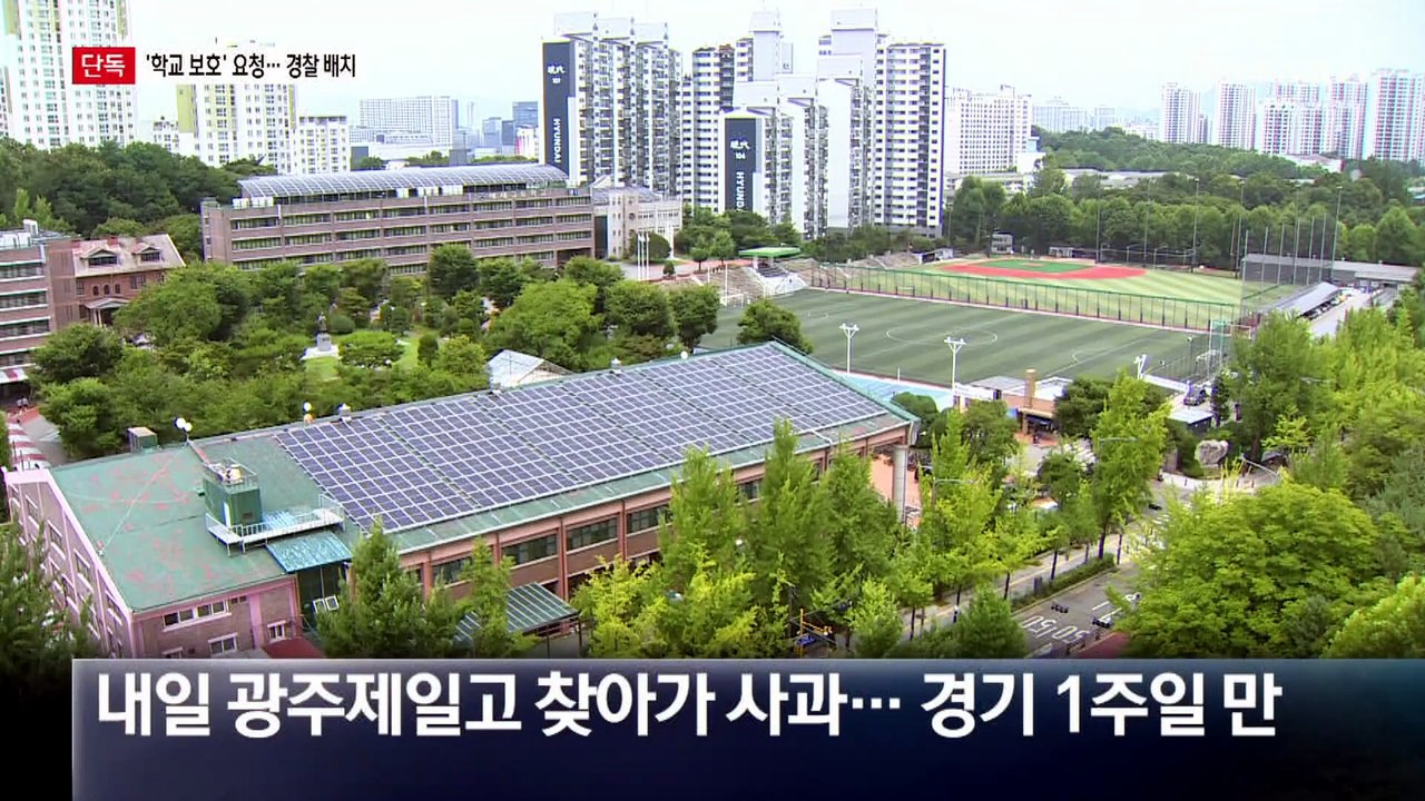 [단독]광주제일고, ‘학교 보호’ 요청…경찰 배치