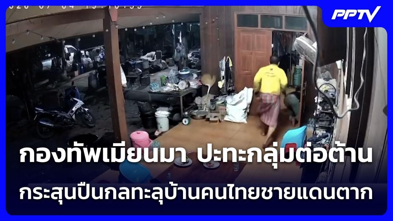 อีกแล้ว กองทัพเมียนมา ปะทะกลุ่มต่อต้าน กระสุนปืนกลทะลุบ้านคนไทยชายแดนตาก | เข้มข่าวค่ำ | 5 ก.ค. 69