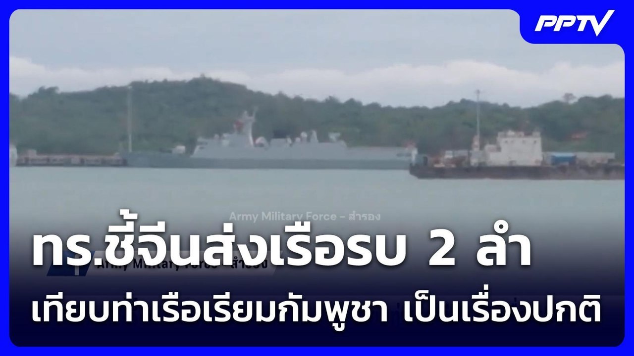 ทร.ชี้จีนส่งเรือรบ2ลำ เทียบท่าเรือเรียมกัมพูชา...