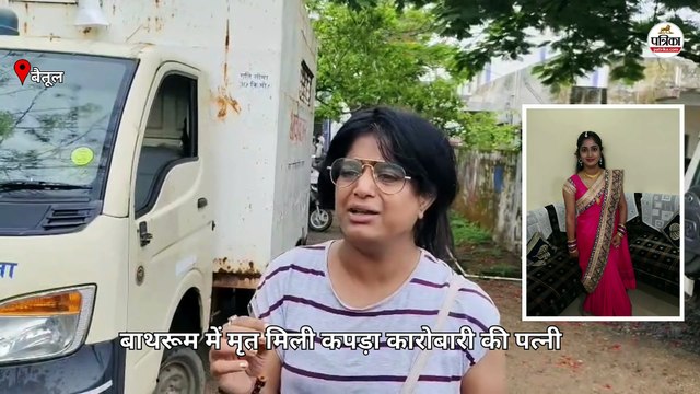 betul बाथरूम में मृत मिली बड़े बिजनेसमैन की पत्नी, बहन ने लगाए गंभीर आरोप