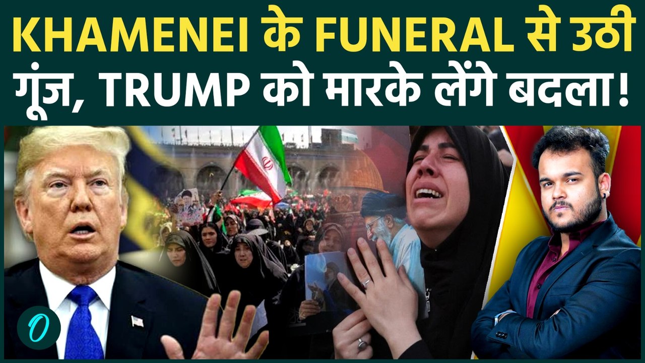 Khamenei के Funeral से Iran का ऐलान : Trump की...