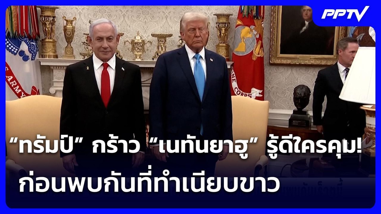 “ทรัมป์” กร้าว “เนทันยาฮู” รู้ดีใครคุม! ก่อนพบกันที่ทำเนียบขาว | เข้มข่าวค่ำ | 5 ก.ค. 69