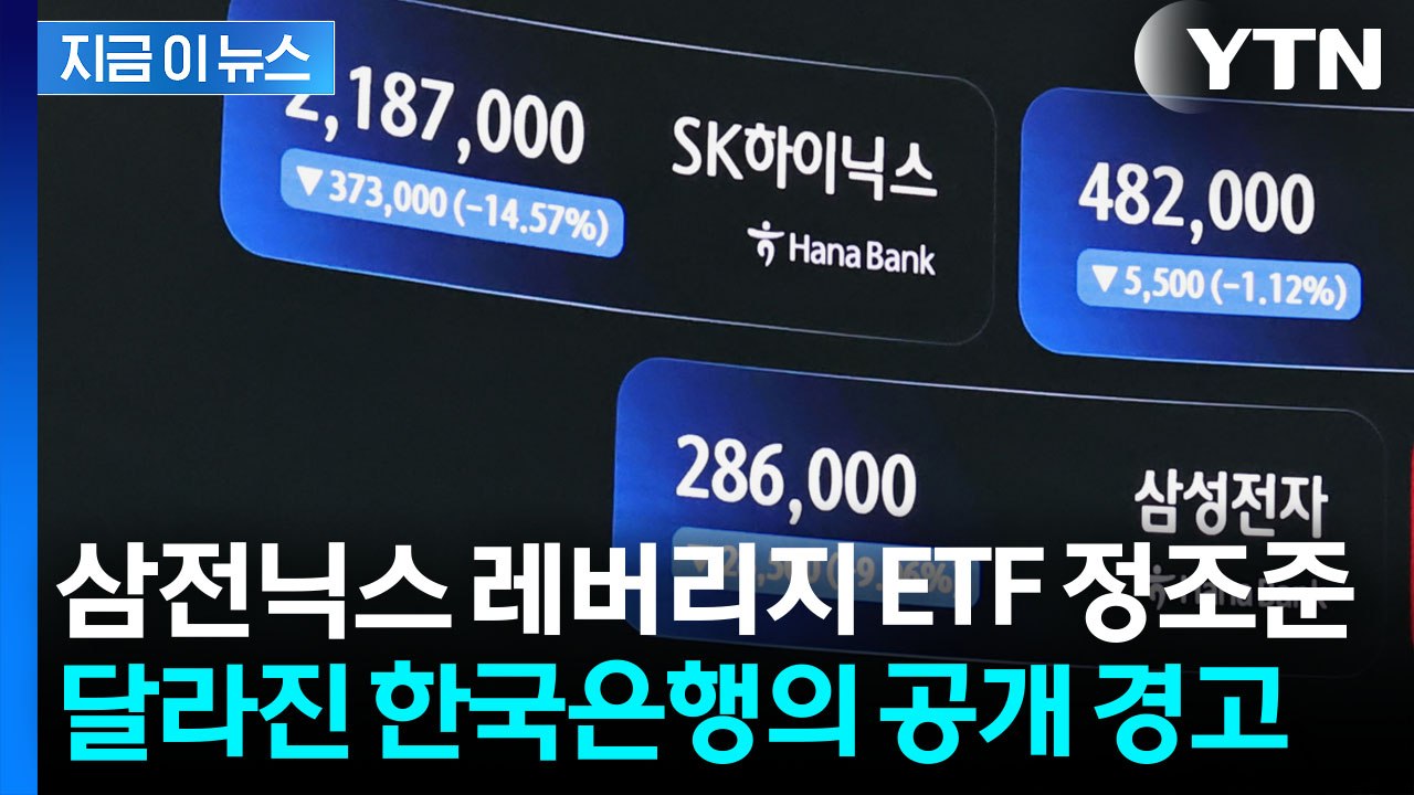 "개미 손실 우려"…삼전닉스 레버리지 ETF 경고한 한국은행 [지금이뉴스] / YTN