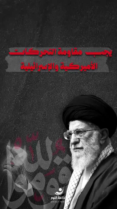 الشهيد السيد علي الخامنئي (قده) | يجب مقاومة التحركات الأميركية والإسرائيلية | 2026-07-05