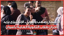 الامتحان صعب وطويل.. الإنجليزى يزيد أحزان طلاب الثانوية العامة بأسوان