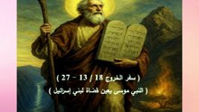 خروج 18 موسى يعين قضاة