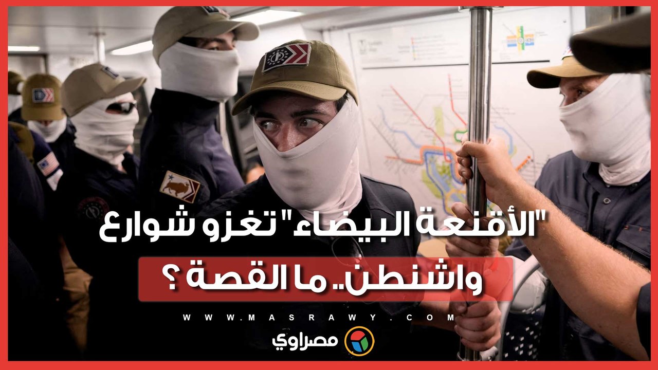 "الأقنعة البيضاء" تغزو شوارع واشنطن.. من هم أصحاب هذه المسيرة الغامضة والسرية؟