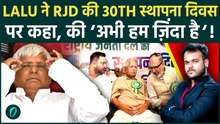 Lalu Prasad Yadav ने RJD की 30th स्तपना दिवस पर किया Bihar में कुछ बड़ा करने का ऐलान !