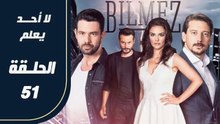 مسلسل لا أحد يعلم – الحلقة 51 – تركى مدبلج