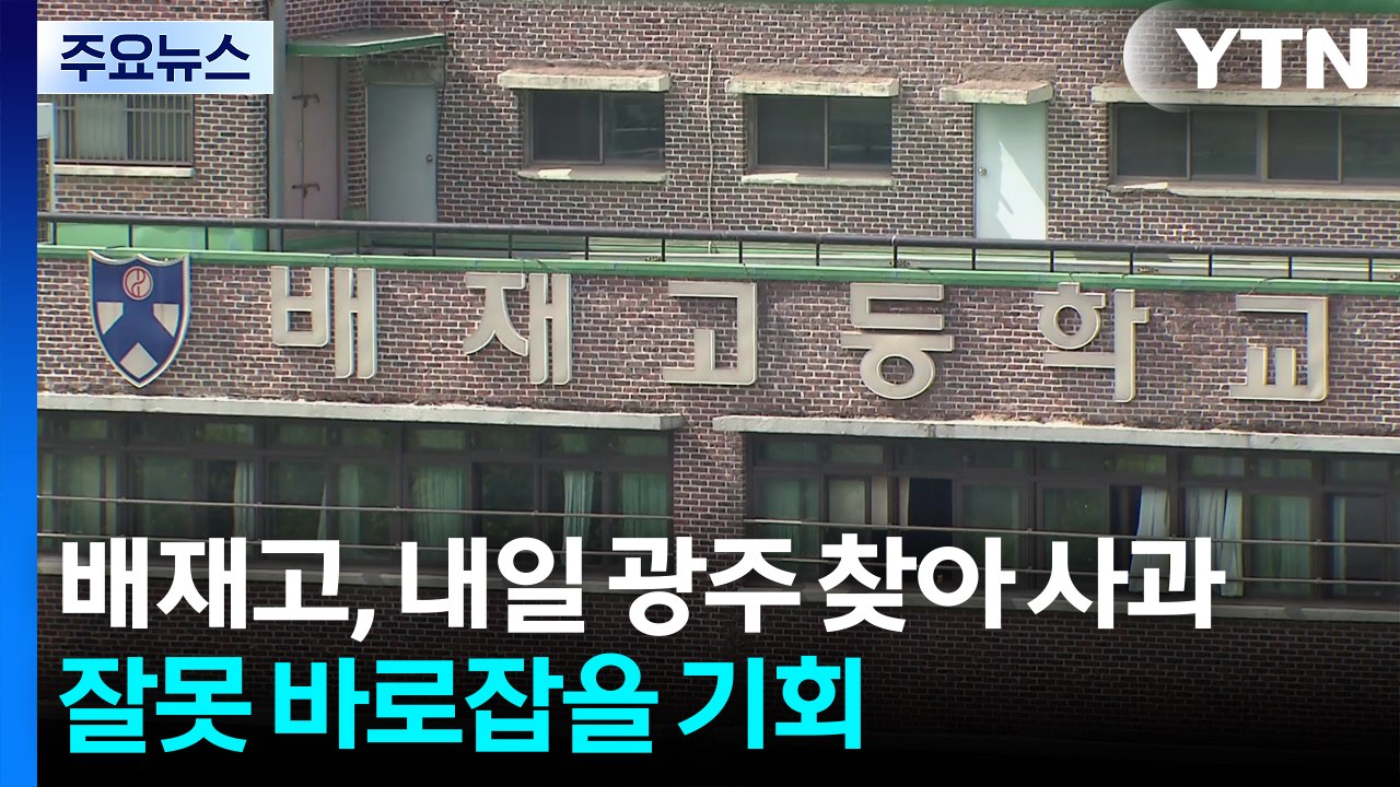 배재고, 광주제일고 찾아가 용서 구한다..."잘못 바로잡을 기회" / YTN