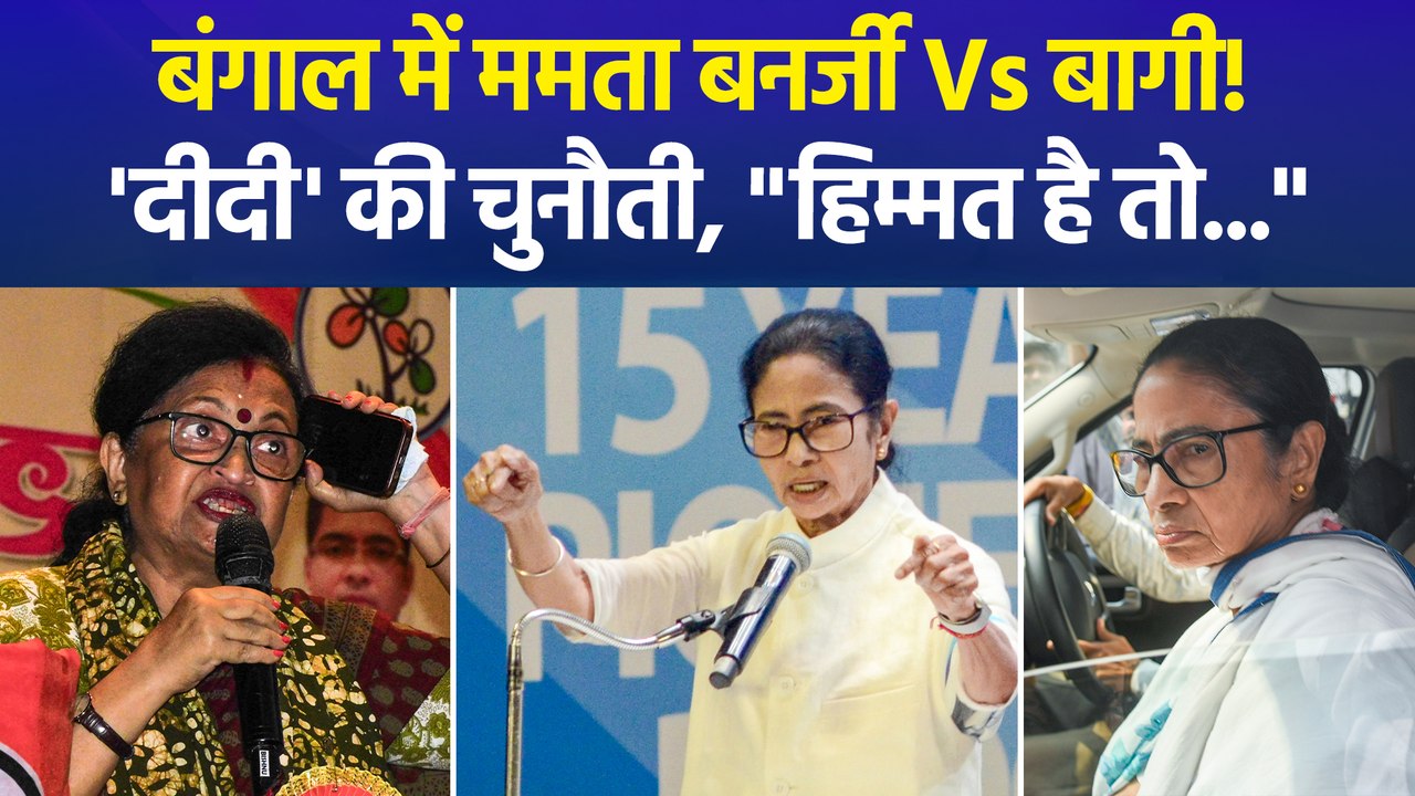 बागियों पर बरसीं ममता बनर्जी, बोलीं- गद्दारी की...