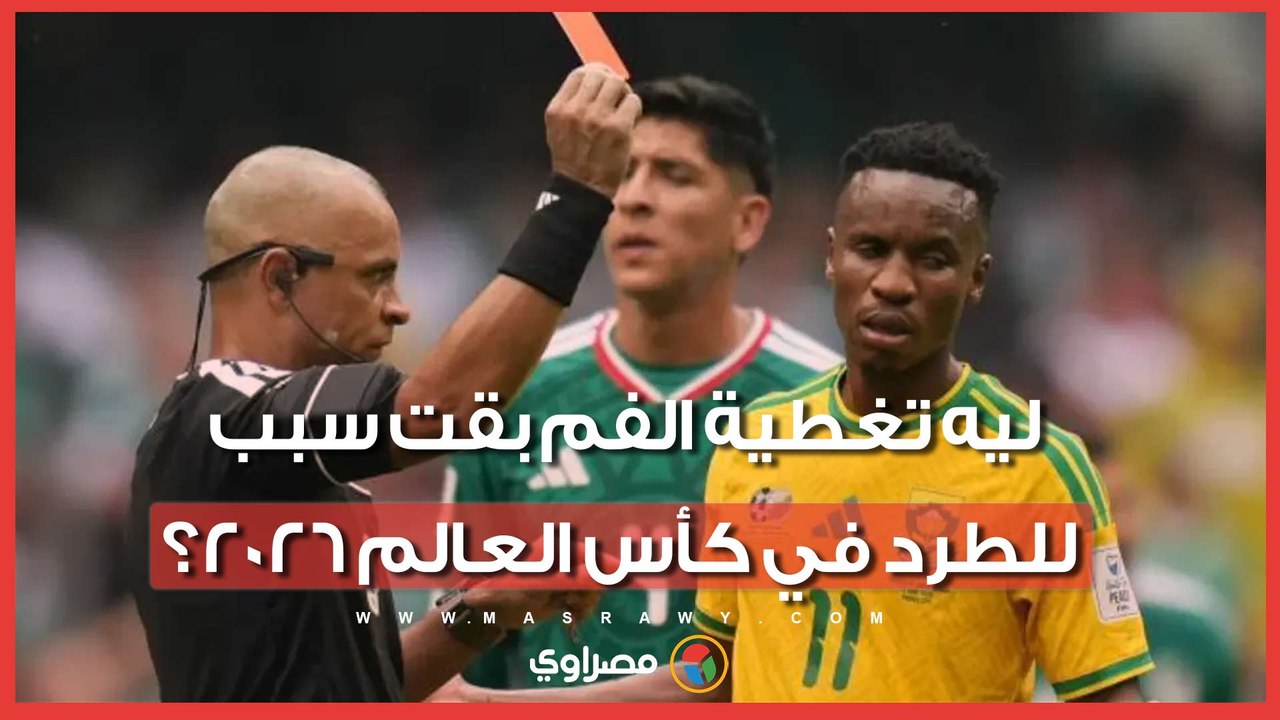 ليه تغطية الفم بقت سبب للطرد في كأس العالم 2026؟