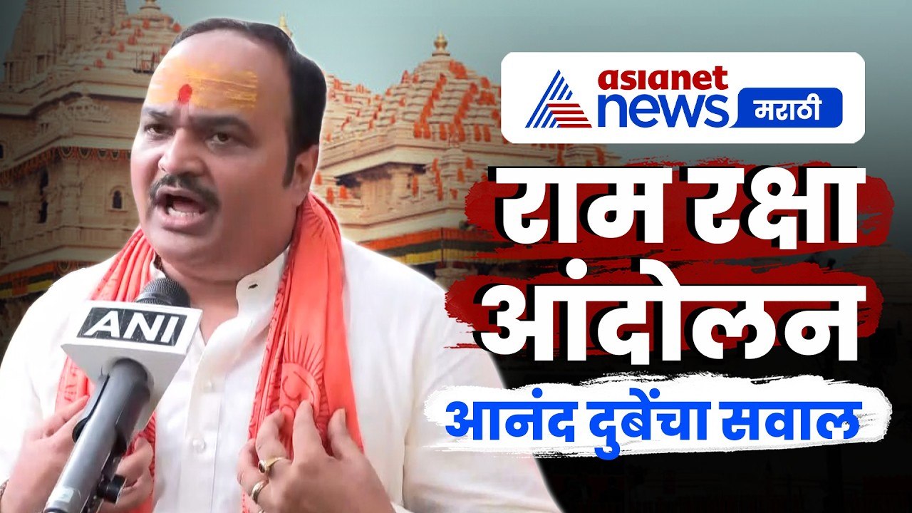 आनंद दुबे यांचा राम मंदिर कथित गैरव्यवहारांवर सवाल | RamMandir | ShivSena | Protest