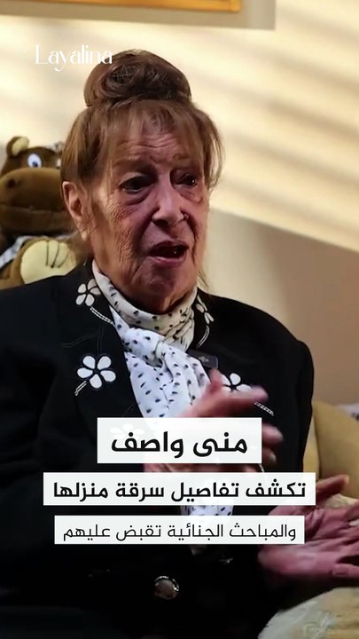 كشف لغز سرقة الفنانة القديرة منى واصف