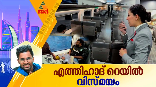 എത്തിഹാദ് റെയില്‍ മാറ്റി മറിക്കുമോ പ്രവാസികളുടെ യാത്രയെ? ഫുജൈറ - അബുദാബി റൂട്ടിലെ യാത്രാനുഭവം