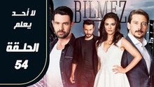 مسلسل لا أحد يعلم – الحلقة 54 – تركى مدبلج