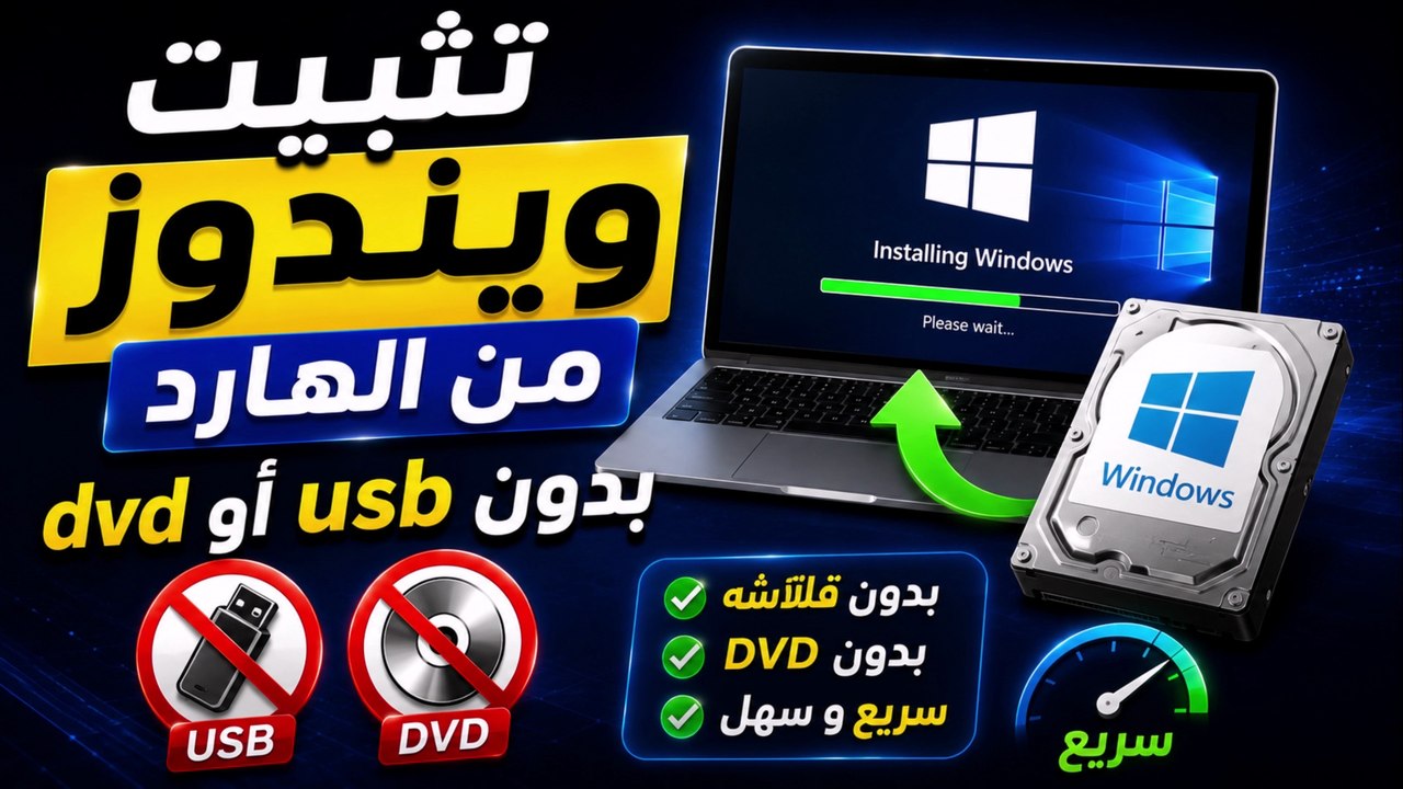 🚀 لن تحتاج USB بعد اليوم! تثبيت ويندوز 11 و10 من الهارد مباشرة